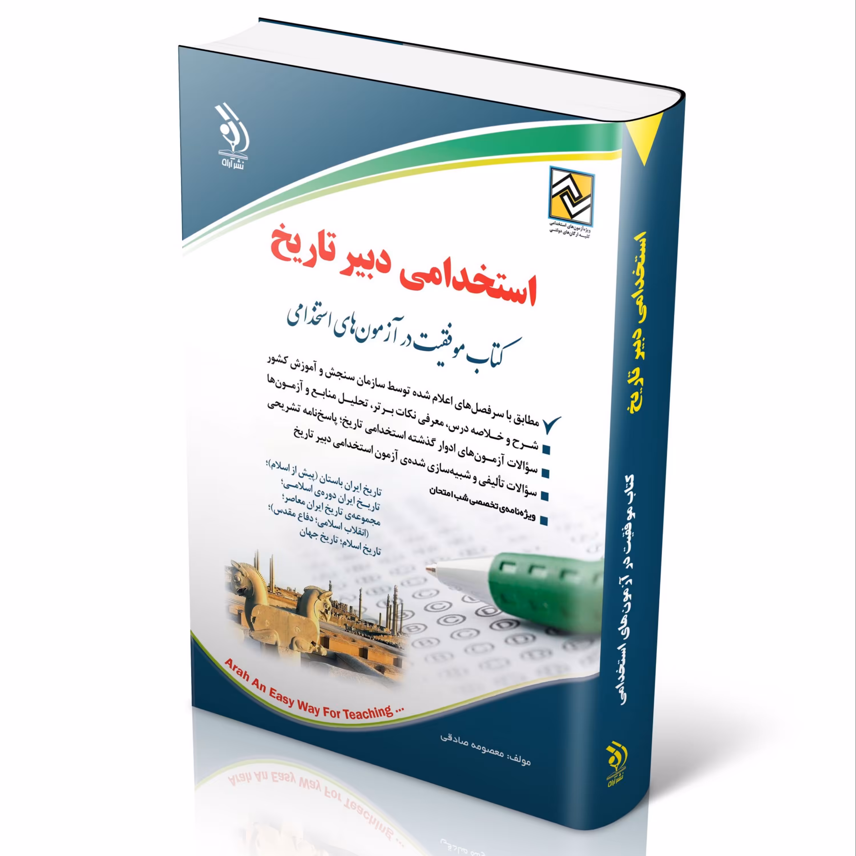 استخدامی دبیر تاریخ (کتاب موفقیت در آزمون های استخدامی)