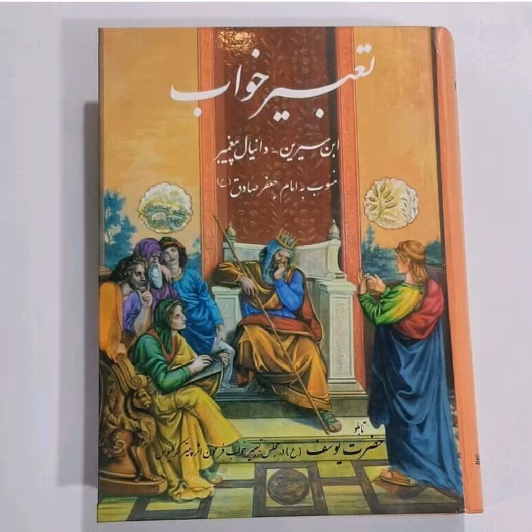 کتاب تعبیر خواب(ابن سیرین دانیال پیغمبر) منسوب به امام جعفر صادق