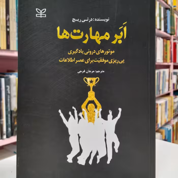 ابر مهارت ها موتور های درونی یادگیری