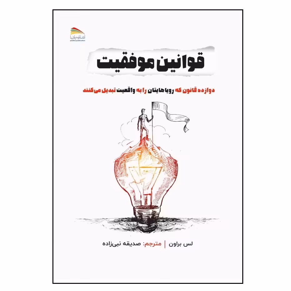 کتاب قوانین موفقیت
