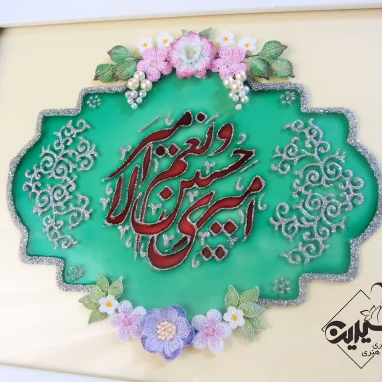 تابلوی ویترای تلفیق با بافت مینیاتوری با ذکر امیری حسین و نعم الامیر