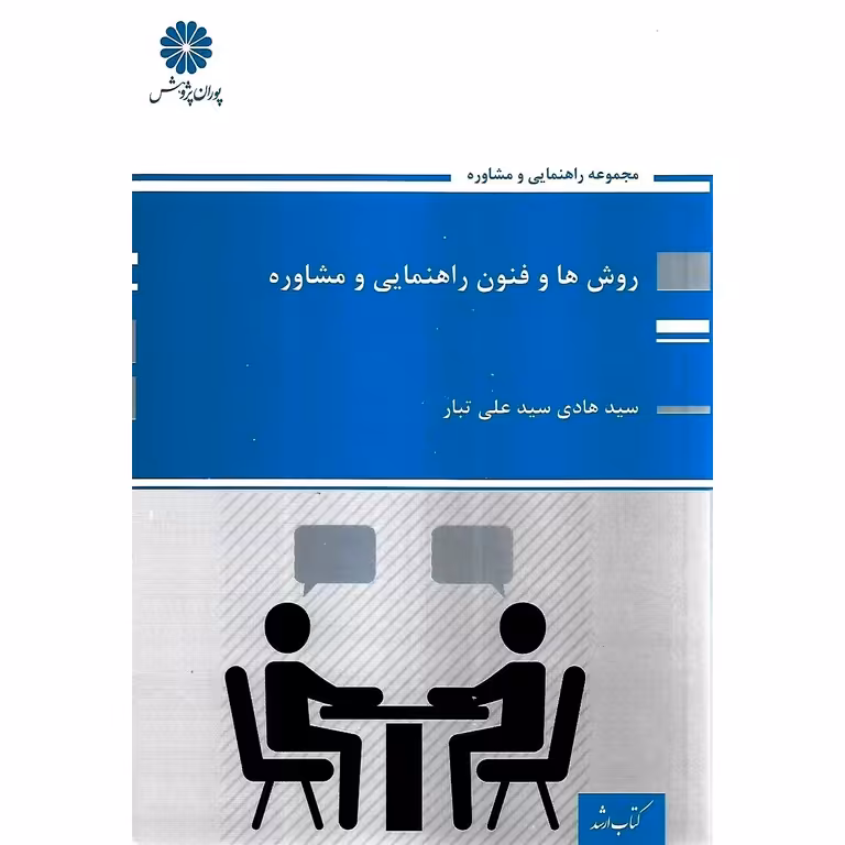 روش ها و فنون راهنمایی و مشاوره پوران پژوهش