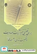 کتاب بررسی تطبیقی تفسیر آیات مهدویت و شخصیت شناسی امام مهدی | ایده بوک