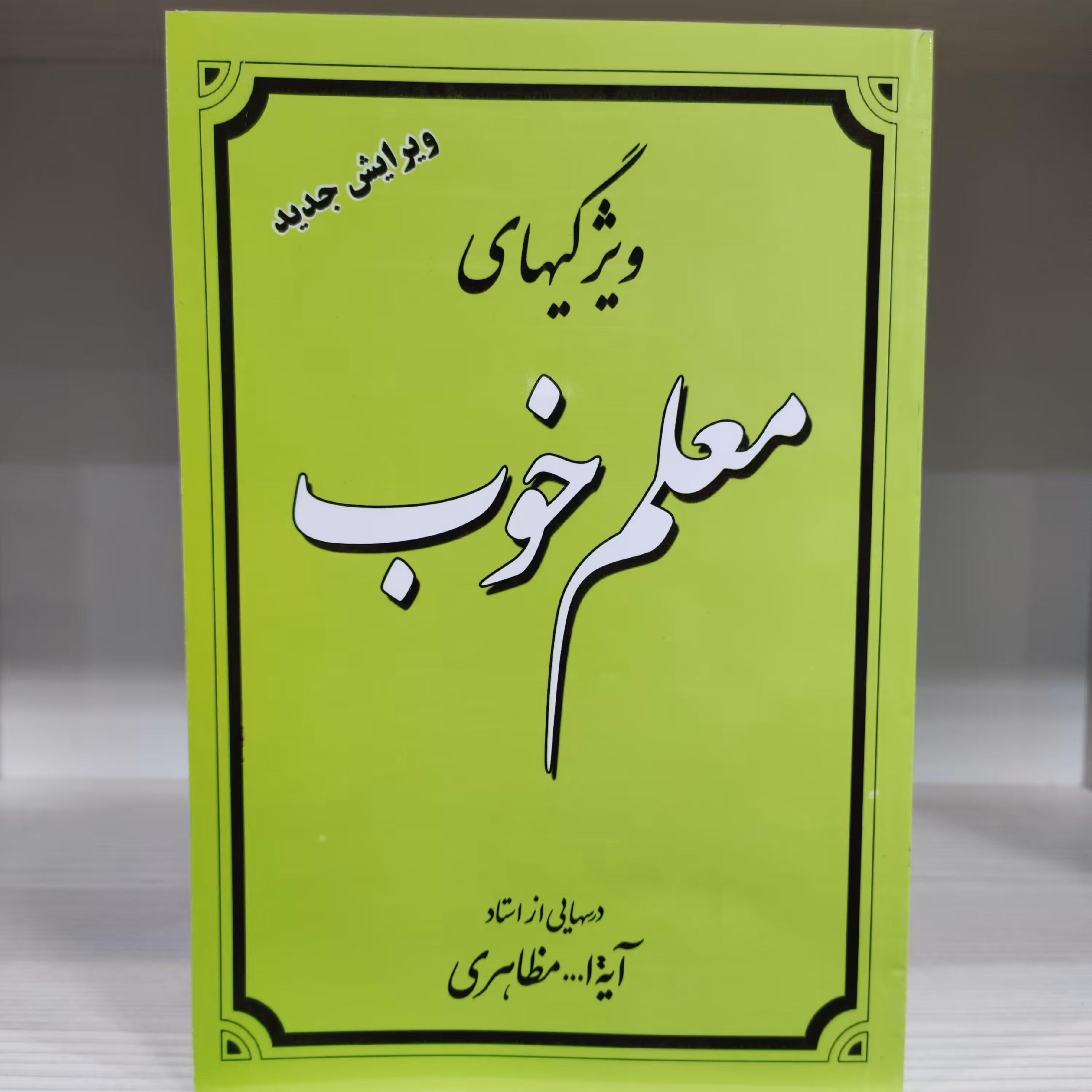 کتاب ویژگی های معلم خوب - آیت الله مظاهری