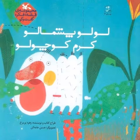 لولو پشمالو کرم کوچولو (قصه،فکر،گفت و گو)