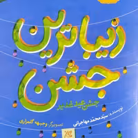 زیباترین جشن  زیباترین عید