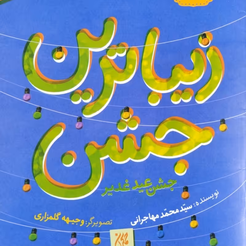 زیباترین جشن  زیباترین عید