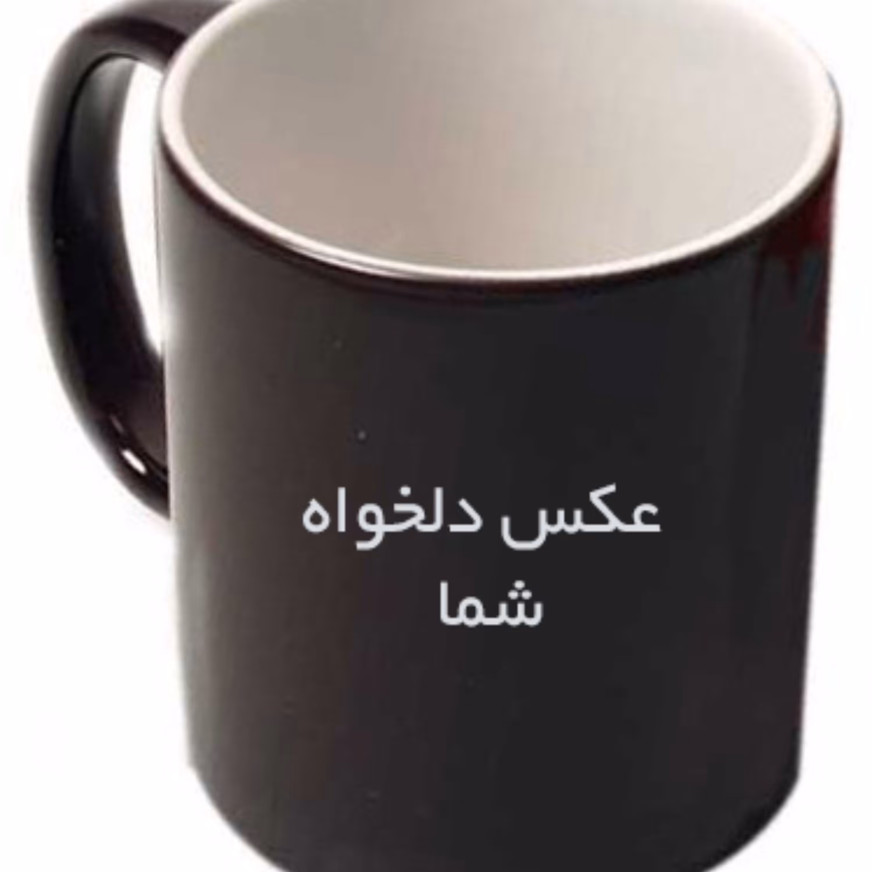 ماگ جادویی حرارتی (داخل سفید) 