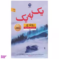 کتاب یک به یک اثر روث ور نشر نون