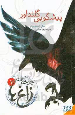 کتاب چرخه زاغ ها 1