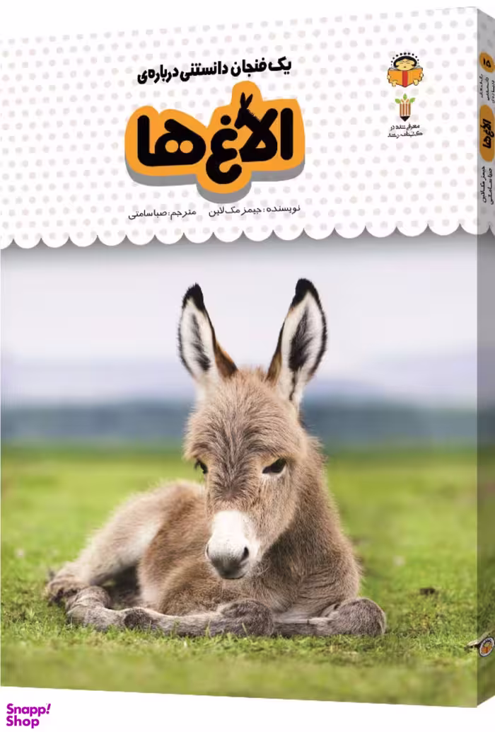 کتاب یک فنجان دانستنی درباره ی الاغ ها اثر جیمز مک لاین انتشارات نشر نوشته