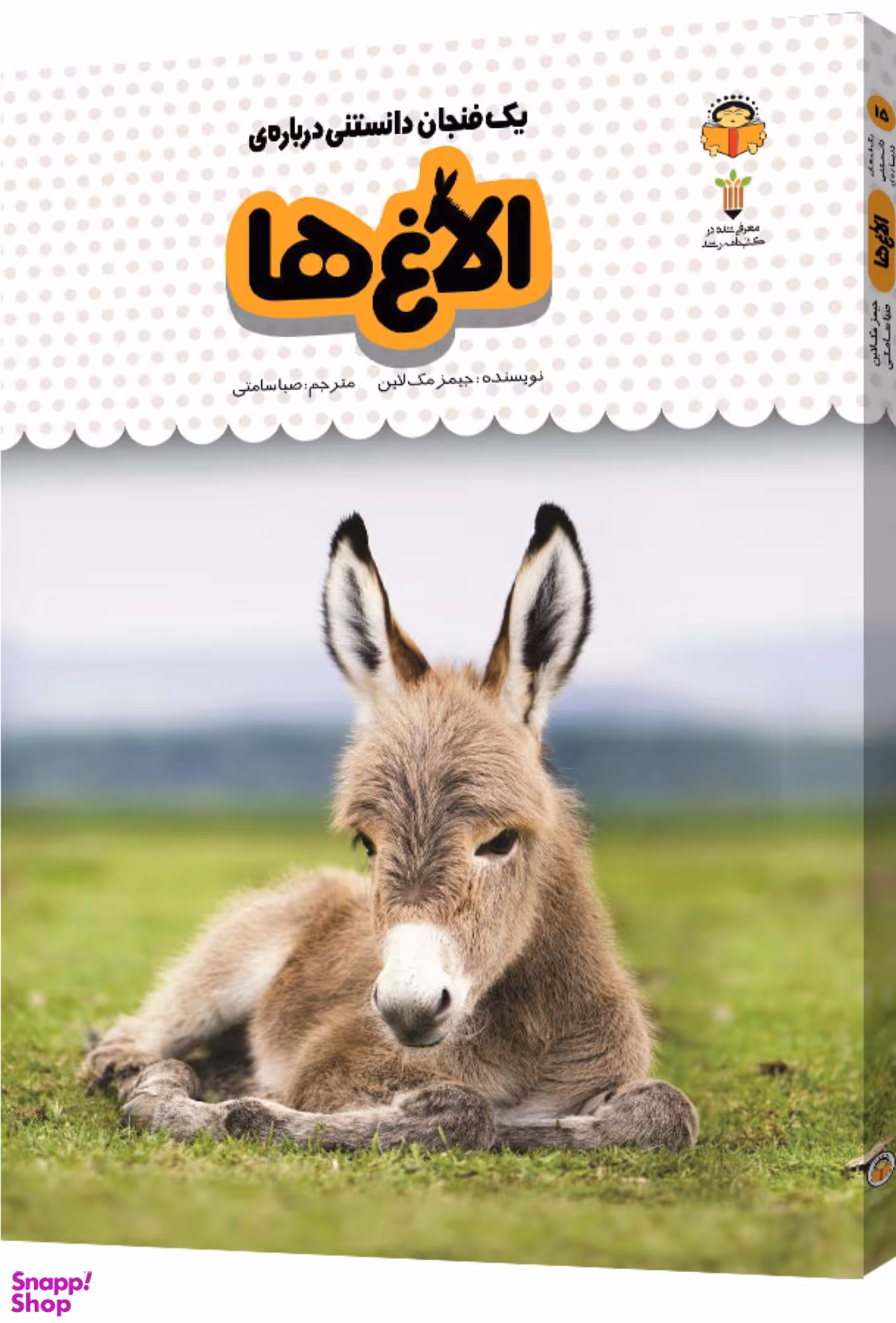 کتاب یک فنجان دانستنی درباره ی الاغ ها اثر جیمز مک لاین انتشارات نشر نوشته