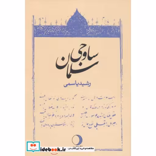 کتاب سلمان ساوجی اثر رشید یاسمی