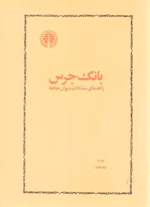 خرید کتاب بانگ جرس؛ راهنمای مشکلات دیوان حافظ — کتابسرای طه