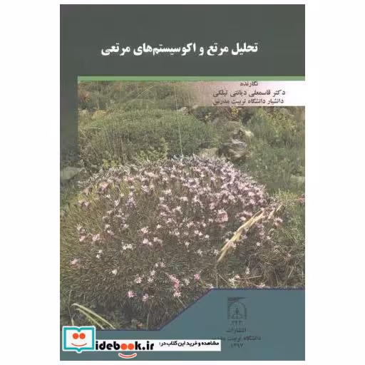 کتاب تحلیل مرتع و اکوسیستم های مرتعی اثر قاسمعلی دیانتی تیلکی