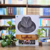 کتاب دایره المعارف مصور مافیا انتشارات سایان 