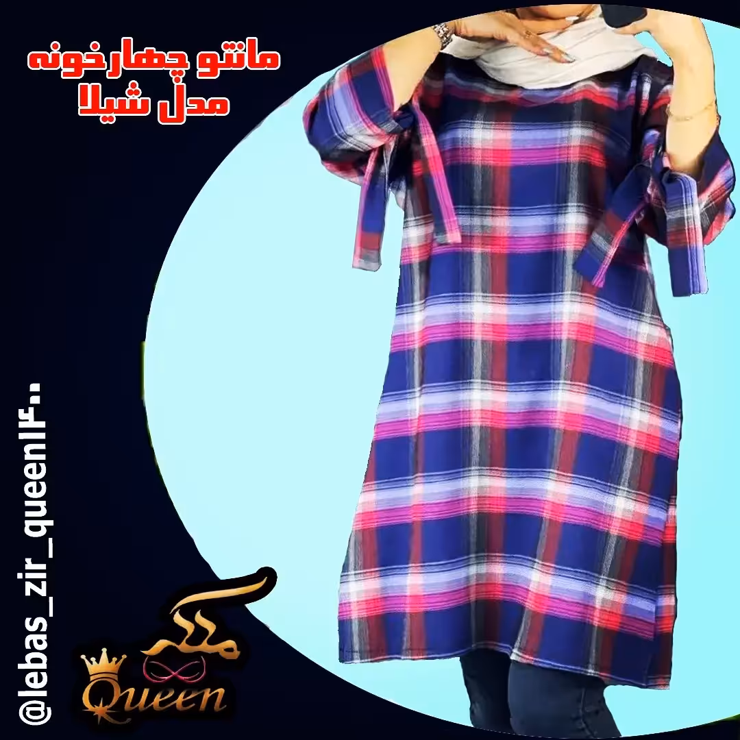 مانتو چهارخونه