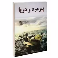 پیرمرد و دریا نشر داریوش (17427)