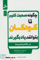 کتاب چگونه صحبت کنیم تا کودکان بتوانند یاد بگیرند در خانه و مدرسه | ایده بوک