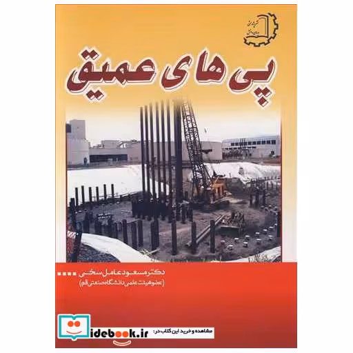 پی های عمیق