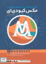 خرید کتاب تجزیه و تحلیل داده های کیفی در مکس کیو دی ای | ایده بوک