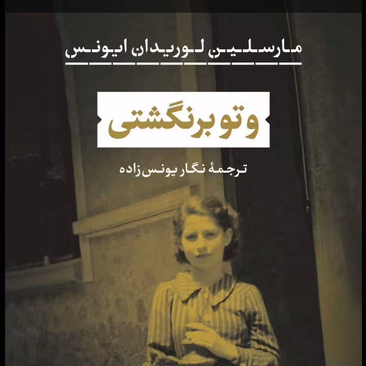 وتو برنگشتی مارسلین لوریدان ایوانس نشر نی