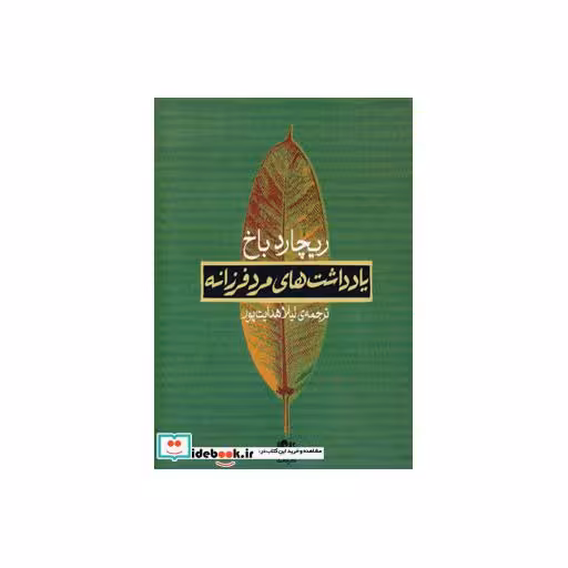 کتاب یادداشت های مرد فرزانه