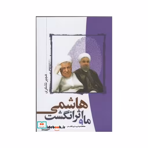 کتاب ما و اثر انگشت هاشمی