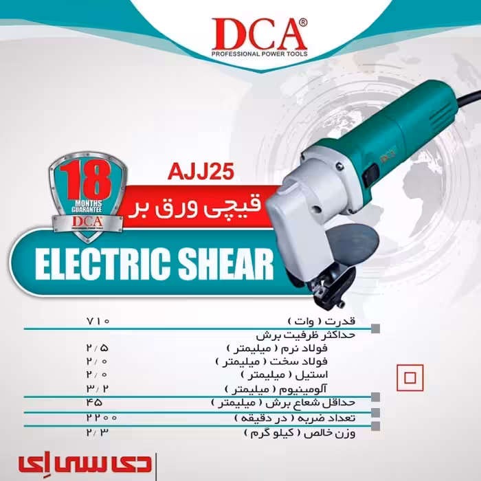 قیچی ورق بر   برقی 710 وات دی سی ای مدل AJJ25