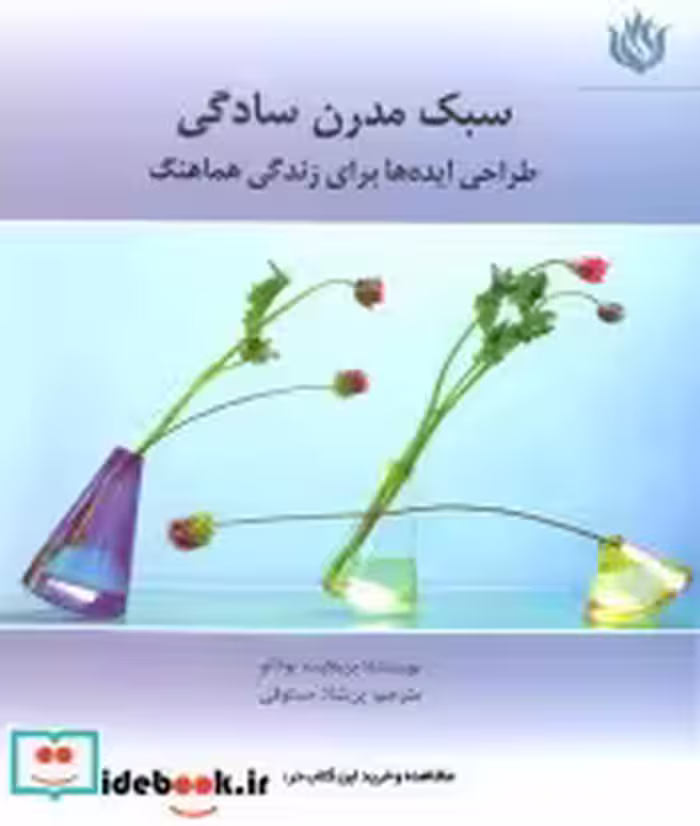 قیمت و خرید کتاب سبک مدرن سادگی اثر بریجیت بودانو | ایده بوک