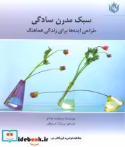 قیمت و خرید کتاب سبک مدرن سادگی اثر بریجیت بودانو | ایده بوک