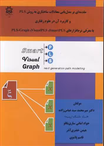 کتاب مقدمه ای برمدل یابی معادلات ساختاری به روش PLS و کاربرد آن در علوم رفتاری با معرفی نرم افزارهای PLS Graph visual PLS smart PLS