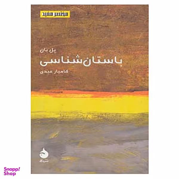 کتاب مختصر مفید 15 اثر پل بان