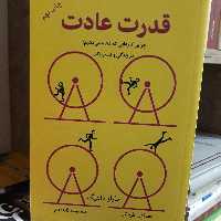کتاب قدرت عادت اثر چارلز داهیگ - نشر نوین