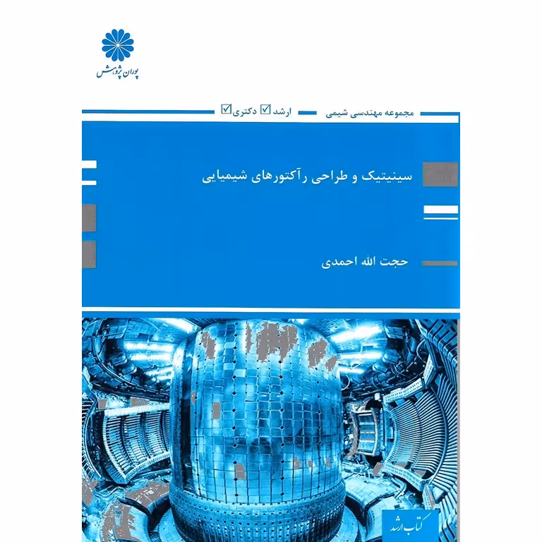 سینیتیک و طراحی رآکتورهای شیمیایی