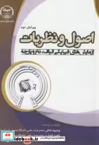 قیمت و خرید کتاب اصول و نظریات آزمایش های فیزیکی الیاف | ایده بوک