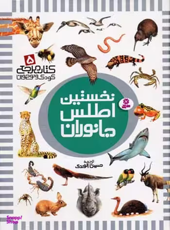 کتاب نخستین اطلس جانوران کتاب مرجع کودک و نوجوان (5) اثر دیوید برنی انتشارات قدیانی