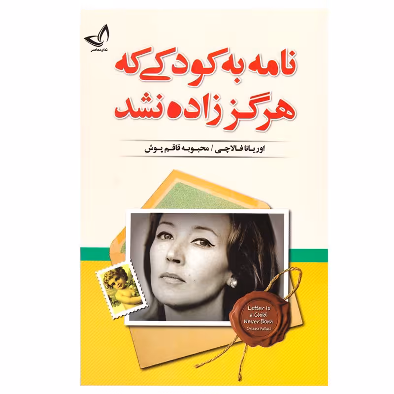 کتاب نامه به کودکی که هرگز زاده نشد اثر اوریانا فالاچی  انتشارات ندای معاصر