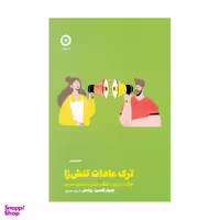 کتاب ترک عادت تنش‌ زا اثر جنیفر گلدمن وتسلر انتشارات مون