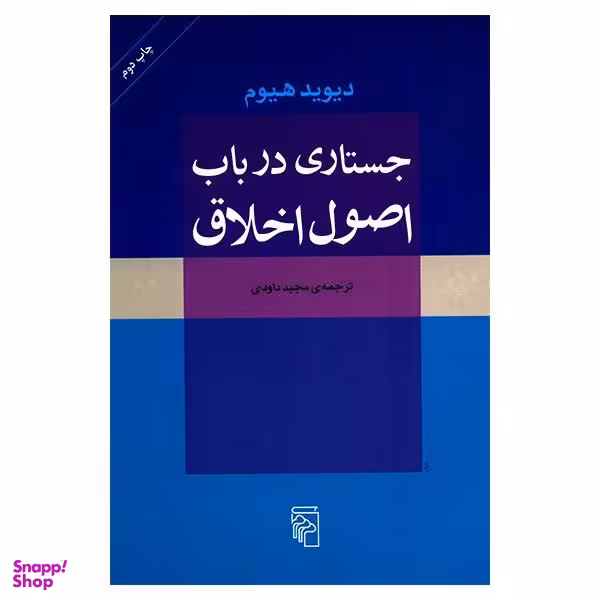 کتاب جستاری در باب اصول اخلاق اثر دیوید هیوم