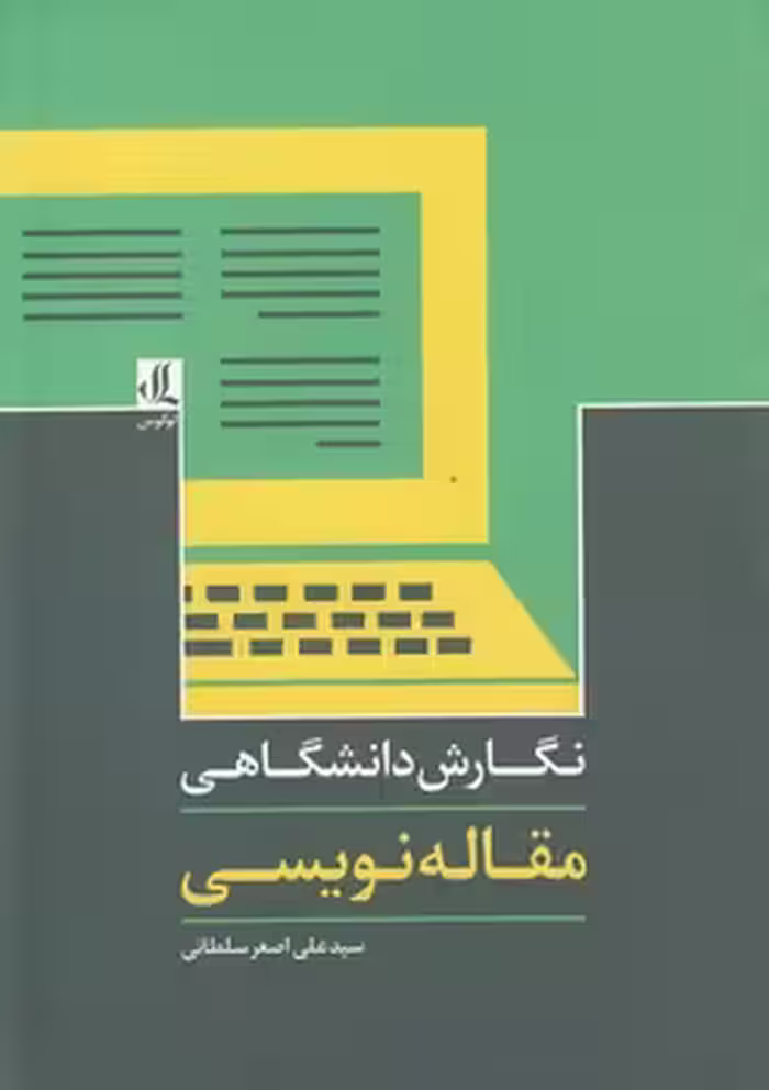 خرید کتاب نگارش دانشگاهی: مقاله نویسی — کتابسرای طه