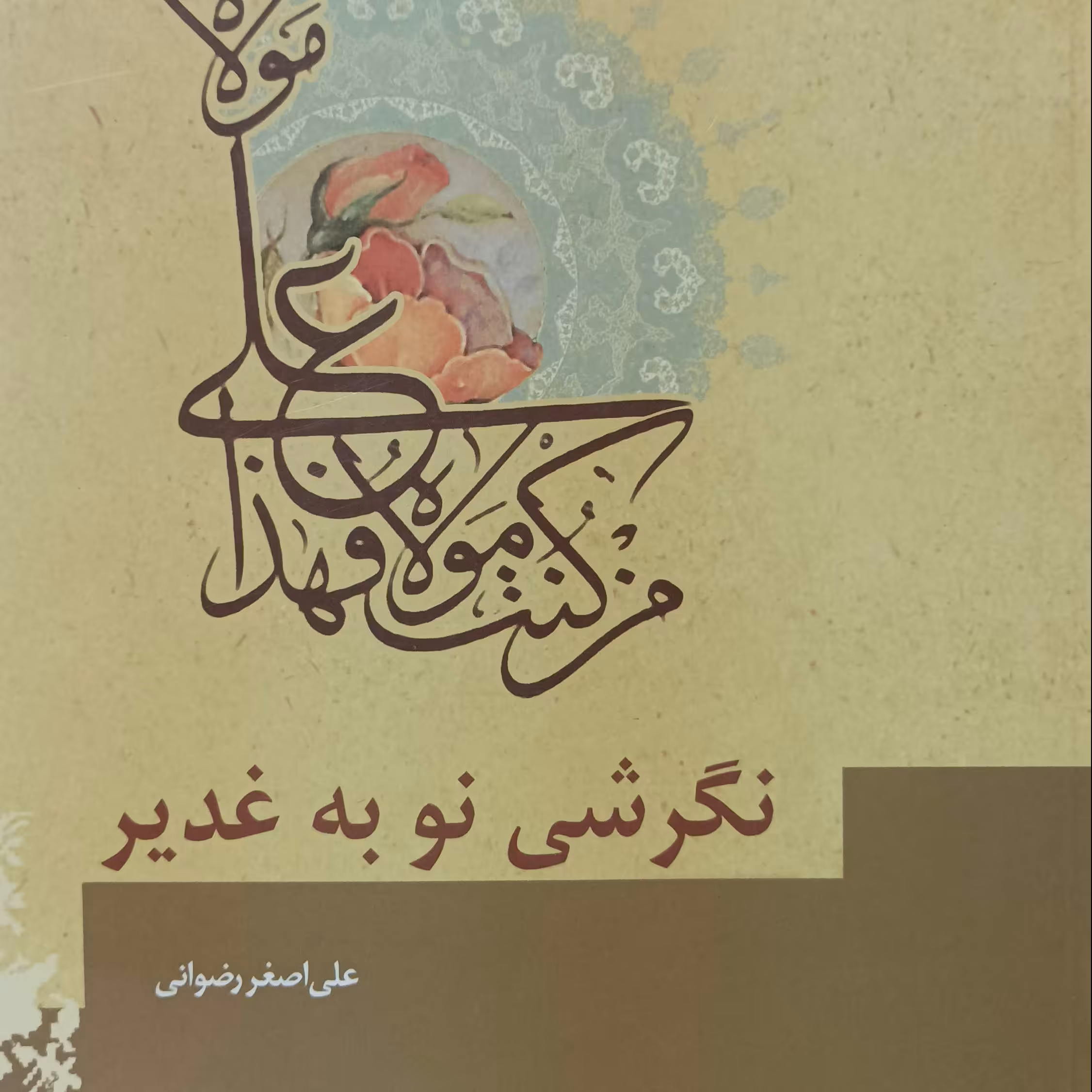 نگرشی نو به غدیر نوشته علی اصغر رضوانی شومیز انتشارات عطر عترت
