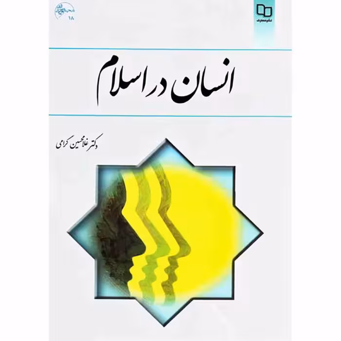 کتاب انسان در اسلام اثر غلامحسین گرامی نشر معارف -- فروشگاه حاتمی