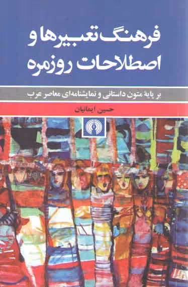 خرید کتاب فرهنگ تعبیرها و اصطلاحات روزمره؛ بر پایه متون داستانی و نمایشنامهای معاصر — کتابسرای طه