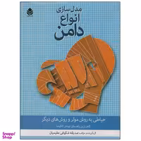 کتاب مدل سازی انواع دامن اثر صدیقه شکوفی مقیمیان نشر قطره