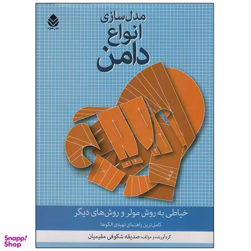 کتاب مدل سازی انواع دامن اثر صدیقه شکوفی مقیمیان نشر قطره