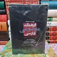 کتاب فرهنگ موضوعی فارسی (راهنمای واژه یابی)

