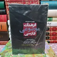 کتاب فرهنگ موضوعی فارسی (راهنمای واژه یابی)

