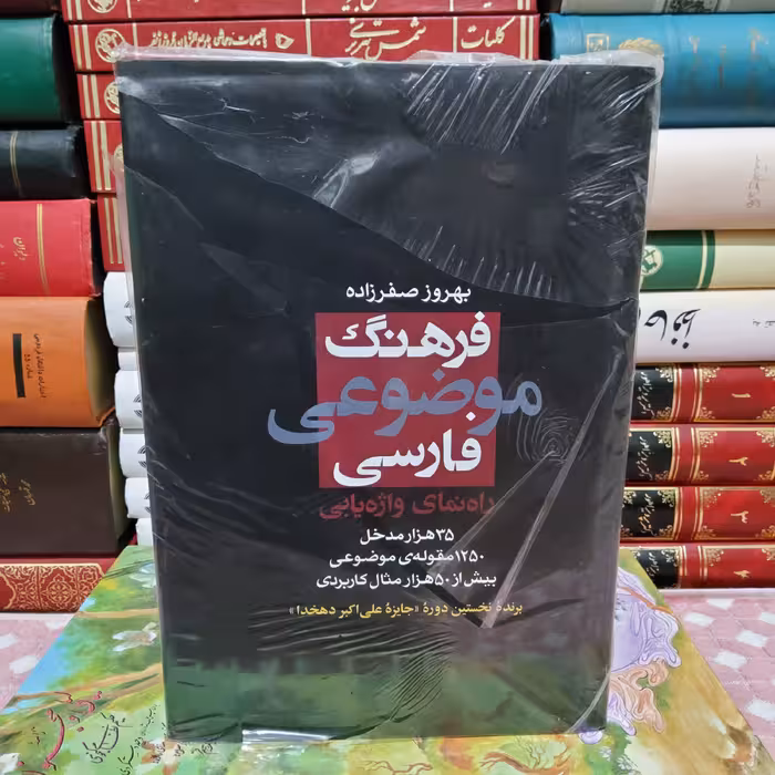 کتاب فرهنگ موضوعی فارسی (راهنمای واژه یابی)

