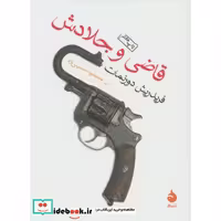 کتاب قاضی و جلادش اثر فریدریش دورنمات